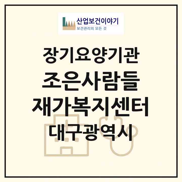 2026 조은사람들 재가복지센터(대구 달서구 장기동)|재가장기요양기관(방문목욕·방문요양·복지용구·주야간보호)|주소·인력·정원·평가 정보