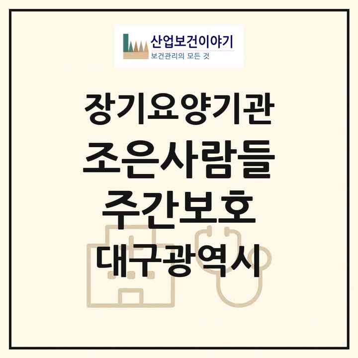 2026 조은사람들 주간보호(대구 달서구 장기동)|재가장기요양기관(방문목욕·방문요양·복지용구·주야간보호)|주소·인력·정원·평가 정보