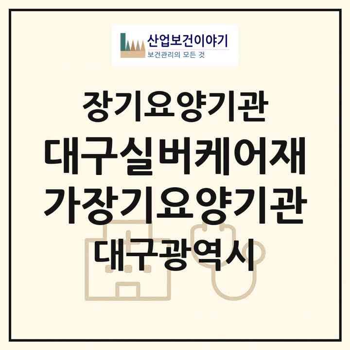2026 대구실버케어재가장기요양기관(대구 달서구 상인동)|재가장기요양기관(방문목욕·방문요양)|주소·인력·정원·평가 정보