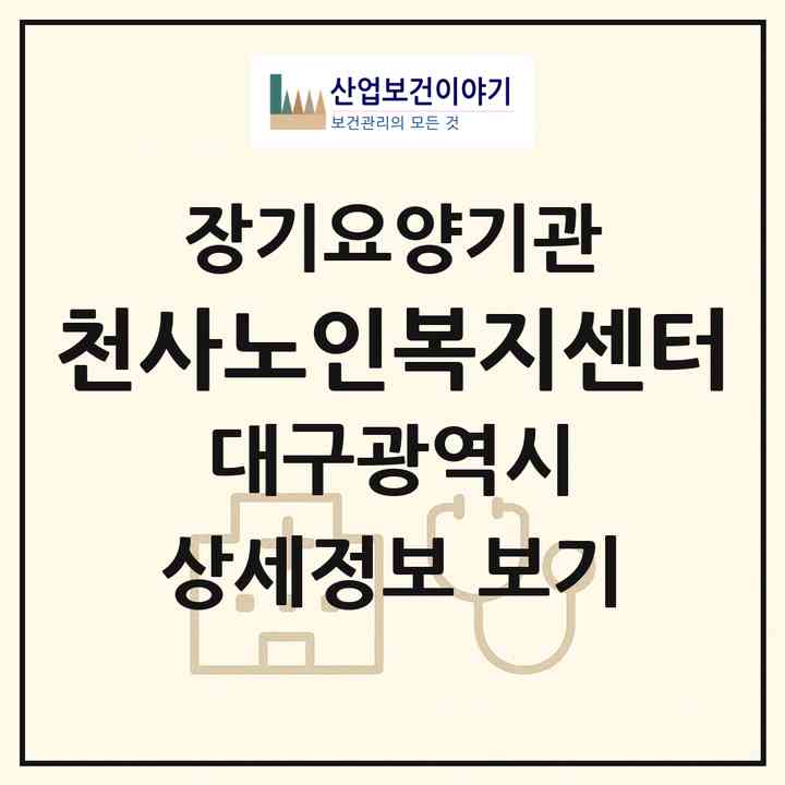 2026 천사노인복지센터(대구 달서구 장기동)|재가장기요양기관(단기보호·방문목욕·방문요양·주야간보호)|주소·인력·정원·평가 정보
