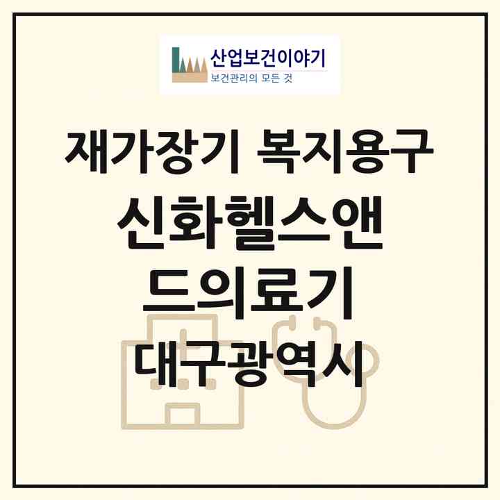 2026 신화헬스앤드의료기(대구 달서구 송현동)|재가장기요양기관 복지용구|주소·인력·정원·평가 정보