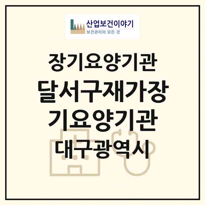 2026 달서구재가장기요양기관(대구 달서구 이곡동)|재가장기요양기관(방문간호·방문목욕·방문요양)|주소·인력·정원·평가 정보
