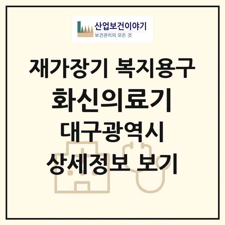 2026 화신의료기(대구 달서구 상인동)|재가장기요양기관 복지용구|주소·인력·정원·평가 정보