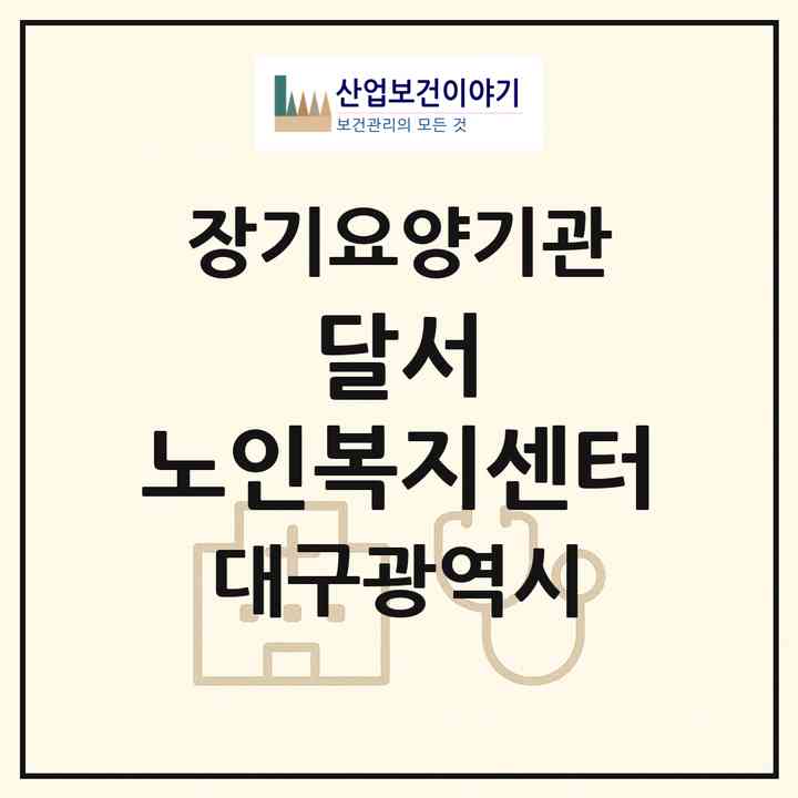 2026 달서 노인복지센터(대구 달서구 감삼동)|재가장기요양기관(방문목욕·방문요양)|주소·인력·정원·평가 정보