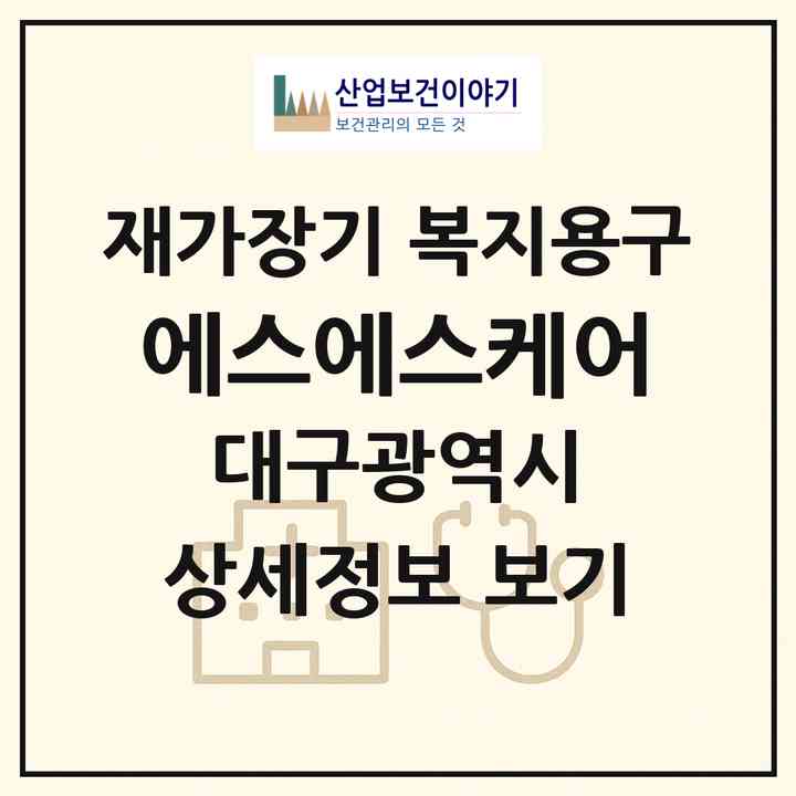 2026 에스에스케어(대구 달서구 상인동)|재가장기요양기관 복지용구|주소·인력·정원·평가 정보