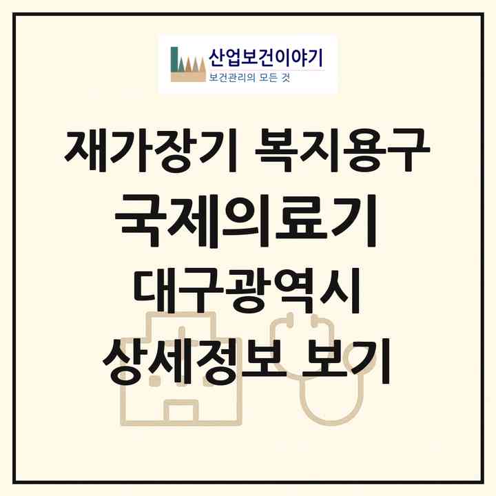 2026 국제의료기(대구 달서구 두류동)|재가장기요양기관 복지용구|주소·인력·정원·평가 정보