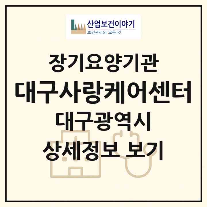 2026 대구사랑케어센터(대구 달서구 상인동)|재가장기요양기관(단기보호·방문목욕·방문요양)|주소·인력·정원·평가 정보