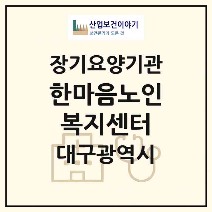 2026 한마음노인복지센터(대구 달서구 장기동)|재가장기요양기관(방문목욕·방문요양)|주소·인력·정원·평가 정보
