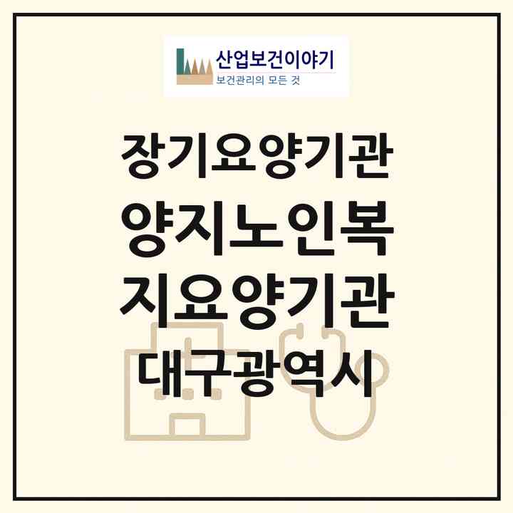 2026 양지노인복지요양기관(대구 달서구 장기동)|재가장기요양기관(방문목욕·방문요양)|주소·인력·정원·평가 정보