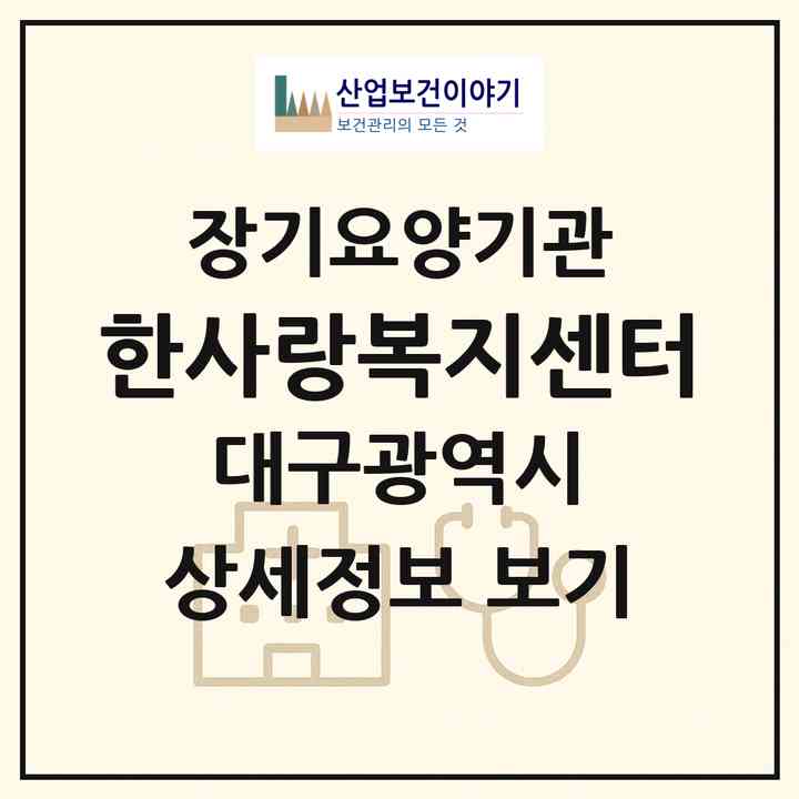 2026 한사랑복지센터(대구 달서구 진천동)|재가장기요양기관(방문목욕·방문요양)|주소·인력·정원·평가 정보