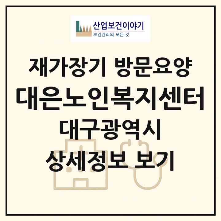 2026 대은노인복지센터(대구 달서구 두류동)|재가장기요양기관 방문요양|주소·인력·정원·평가 정보