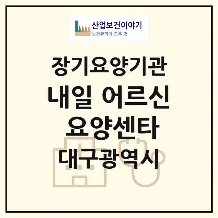 2026 내일 어르신 요양센타(대구 달서구 두류동)|재가장기요양기관(방문목욕·방문요양)|주소·인력·정원·평가 정보