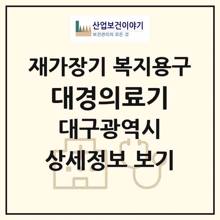 2026 대경의료기(대구 달서구 송현동)|재가장기요양기관 복지용구|주소·인력·정원·평가 정보