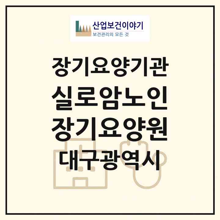 2026 실로암노인장기요양원(대구 달서구 용산동)|재가장기요양기관(방문목욕·방문요양)|주소·인력·정원·평가 정보