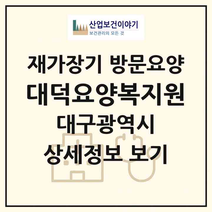 2026 대덕요양복지원(대구 달서구 죽전동)|재가장기요양기관 방문요양|주소·인력·정원·평가 정보