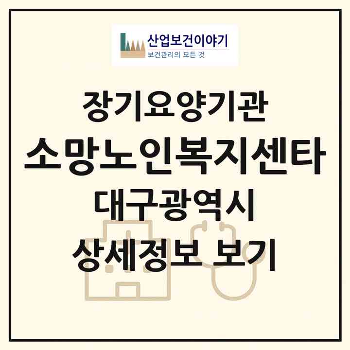 2026 소망노인복지센타(대구 달서구 갈산동)|재가장기요양기관(방문목욕·방문요양)|주소·인력·정원·평가 정보