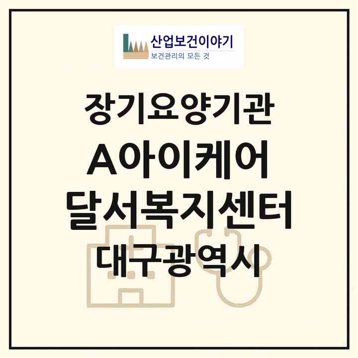 2026 (A)아이케어 달서복지센터(대구 달서구 용산동)|재가장기요양기관(방문목욕·방문요양)|주소·인력·정원·평가 정보