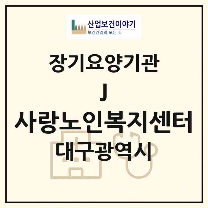 2026 (J) 사랑노인복지센터(대구 달서구 본동)|재가장기요양기관(방문목욕·방문요양)|주소·인력·정원·평가 정보