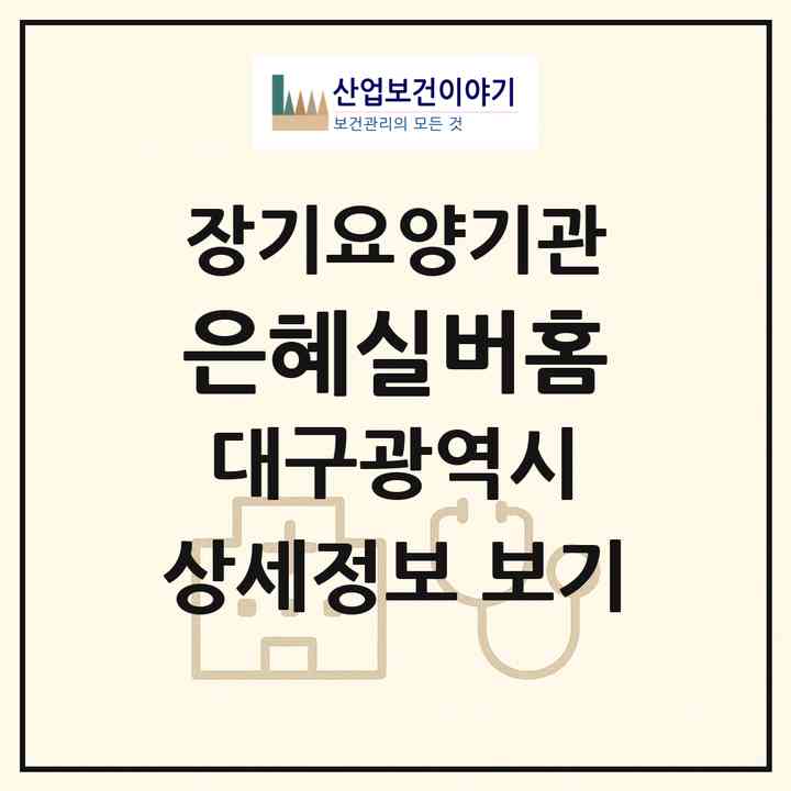 2026 은혜실버홈(대구 달서구 상인동)|재가장기요양기관(단기보호·방문목욕·방문요양·주야간보호)|주소·인력·정원·평가 정보