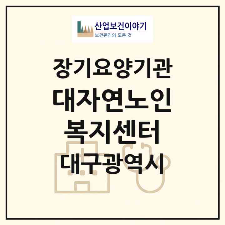 2026 대자연노인복지센터(대구 달서구 감삼동)|재가장기요양기관(방문목욕·방문요양)|주소·인력·정원·평가 정보
