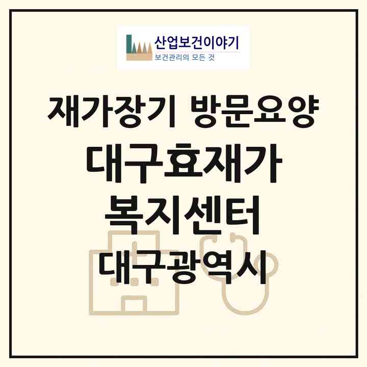 2026 대구효재가복지센터(대구 달서구 송현동)|재가장기요양기관 방문요양|주소·인력·정원·평가 정보