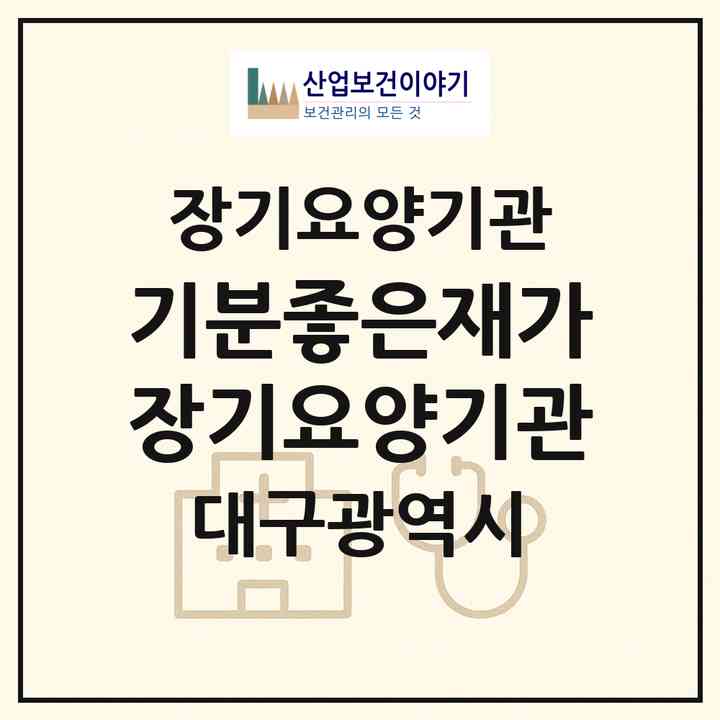 2026 기분좋은재가장기요양기관(대구 달서구 이곡동)|재가장기요양기관(방문목욕·방문요양·주야간보호)|주소·인력·정원·평가 정보
