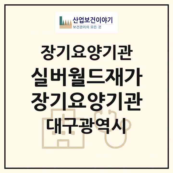2026 실버월드재가장기요양기관(대구 달서구 상인동)|재가장기요양기관(방문목욕·방문요양)|주소·인력·정원·평가 정보