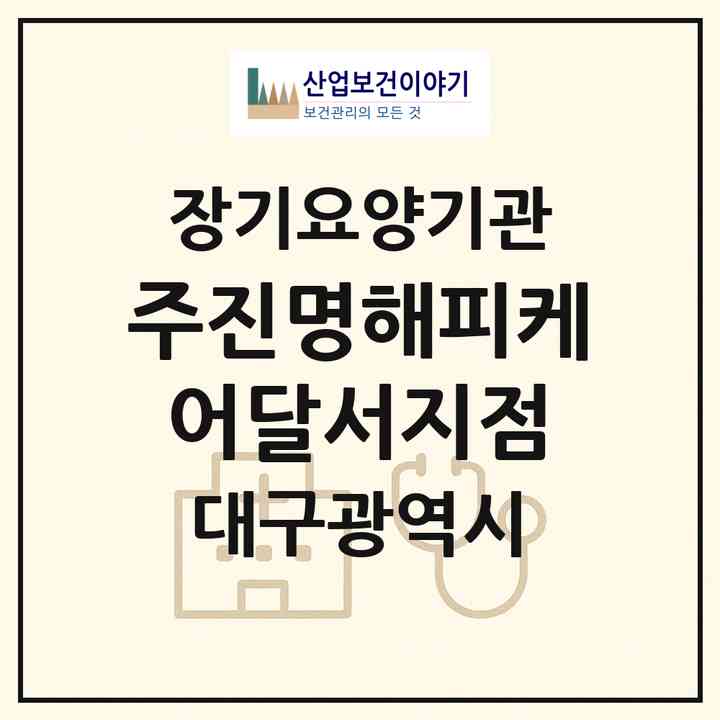 2026 (주)진명해피케어달서지점(대구 달서구 이곡동)|재가장기요양기관(방문목욕·방문요양)|주소·인력·정원·평가 정보