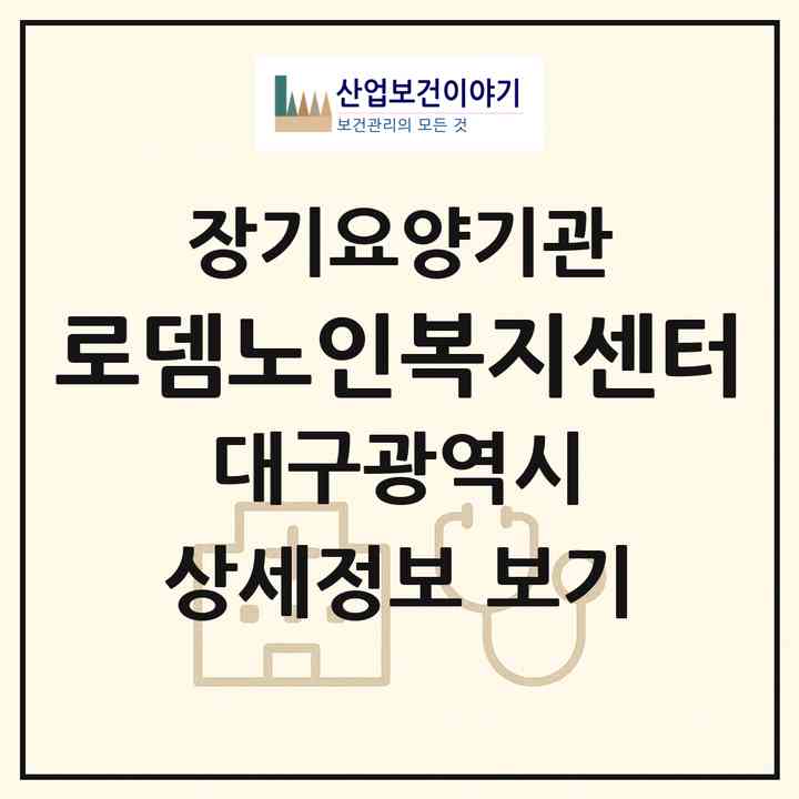 2026 로뎀노인복지센터(대구 달서구 두류동)|재가장기요양기관(방문목욕·방문요양·복지용구)|주소·인력·정원·평가 정보