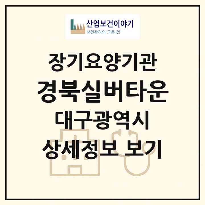 2026 경북실버타운(대구 달서구 월성동)|재가장기요양기관(방문목욕·방문요양)|주소·인력·정원·평가 정보