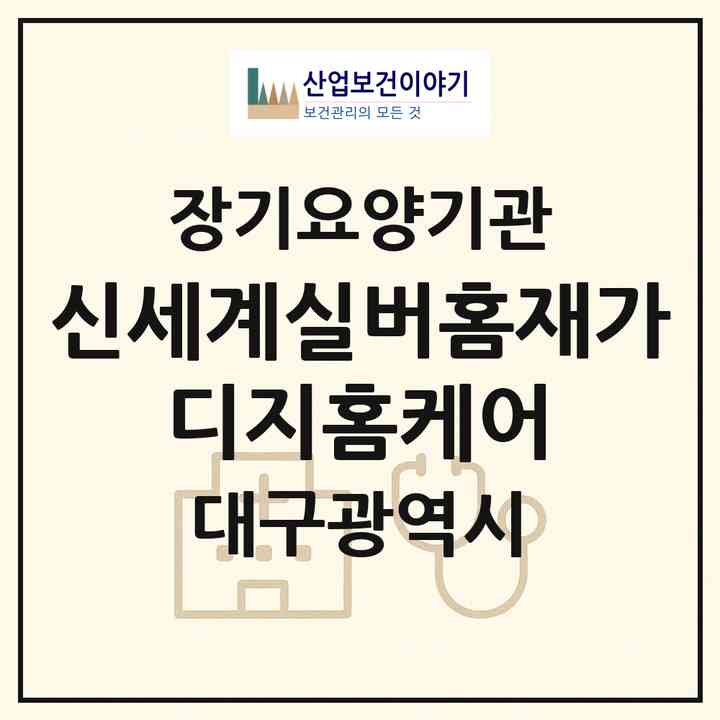 2026 신세계실버홈재가 디지홈케어(대구 달서구 도원동)|재가장기요양기관(단기보호·방문간호·방문목욕·방문요양·주야간보호)|주소·인력·정원·평가 정보