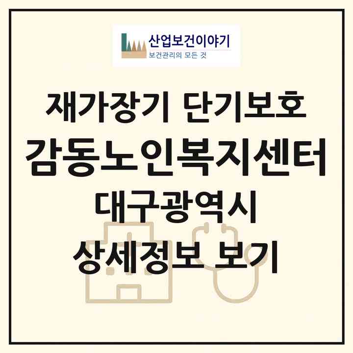 2026 감동노인복지센터(대구 달서구 상인동)|재가장기요양기관 단기보호|주소·인력·정원·평가 정보