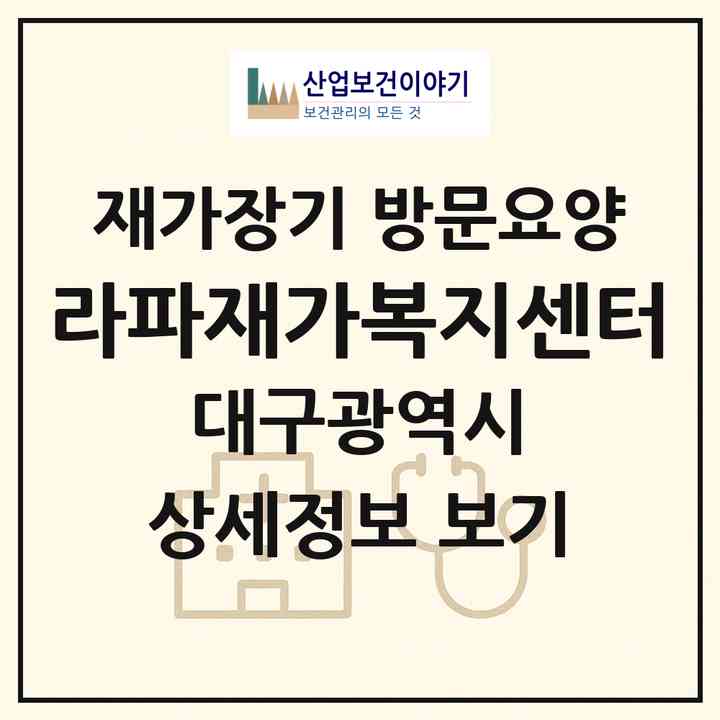 2026 라파재가복지센터(대구 달서구 송현동)|재가장기요양기관 방문요양|주소·인력·정원·평가 정보