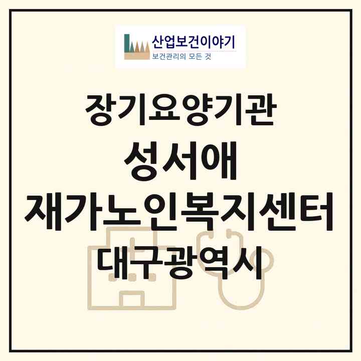 2026 성서애 재가노인복지센터(대구 달서구 이곡동)|재가장기요양기관(단기보호·방문목욕·방문요양·주야간보호)|주소·인력·정원·평가 정보