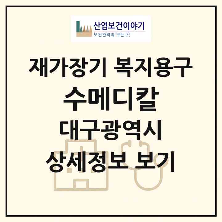 2026 수메디칼(대구 달서구 두류동)|재가장기요양기관 복지용구|주소·인력·정원·평가 정보
