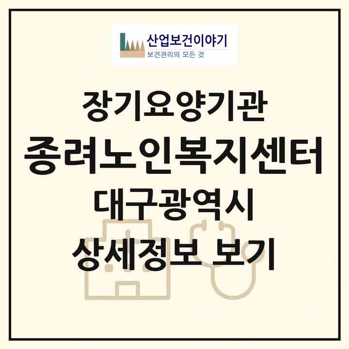2026 종려노인복지센터(대구 달서구 이곡동)|재가장기요양기관(방문목욕·방문요양)|주소·인력·정원·평가 정보