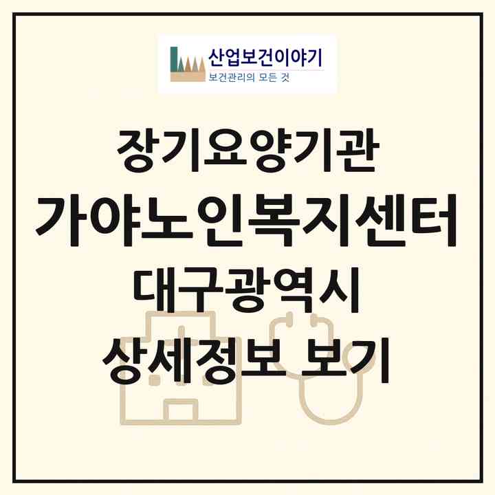 2026 가야노인복지센터(대구 달서구 송현동)|재가장기요양기관(방문간호·방문목욕·방문요양)|주소·인력·정원·평가 정보