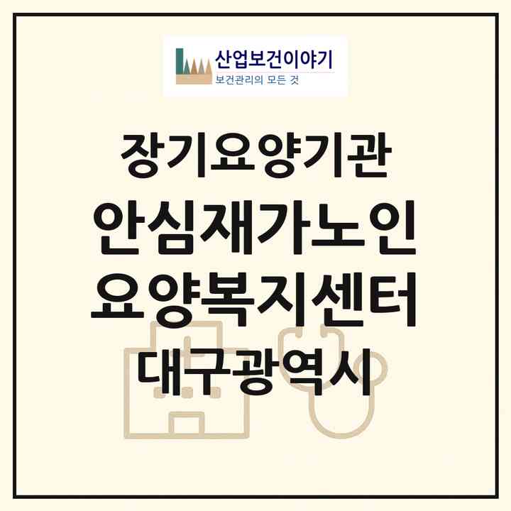 2026 안심재가노인요양복지센터(대구 달서구 진천동)|재가장기요양기관(방문목욕·방문요양)|주소·인력·정원·평가 정보