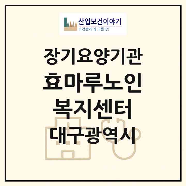 2026 효마루노인복지센터(대구 달서구 상인동)|재가장기요양기관(방문목욕·방문요양)|주소·인력·정원·평가 정보