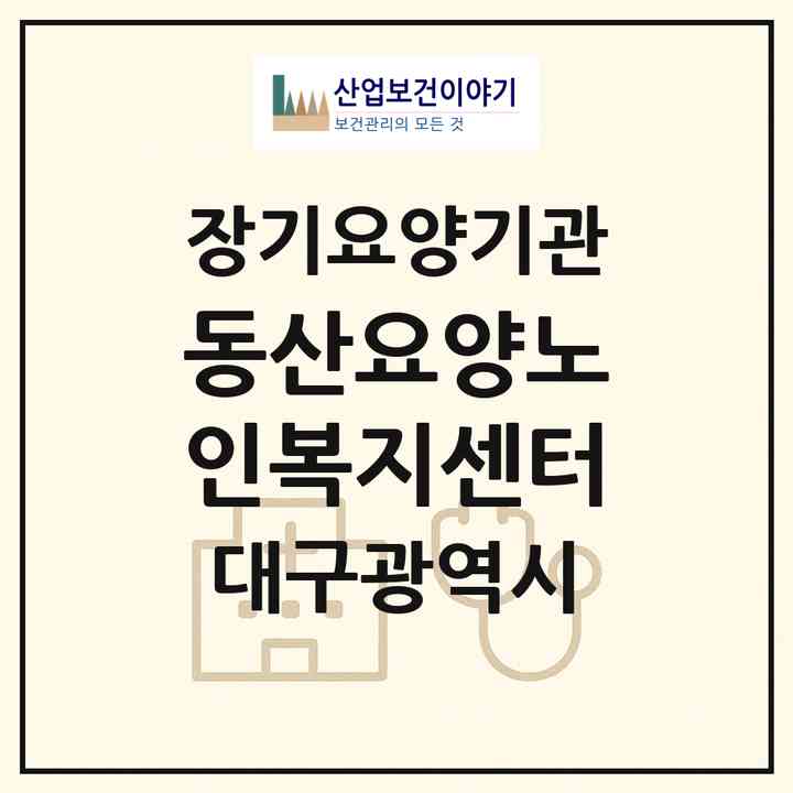 2026 동산요양노인복지센터(대구 달서구 본리동)|재가장기요양기관(방문목욕·방문요양)|주소·인력·정원·평가 정보