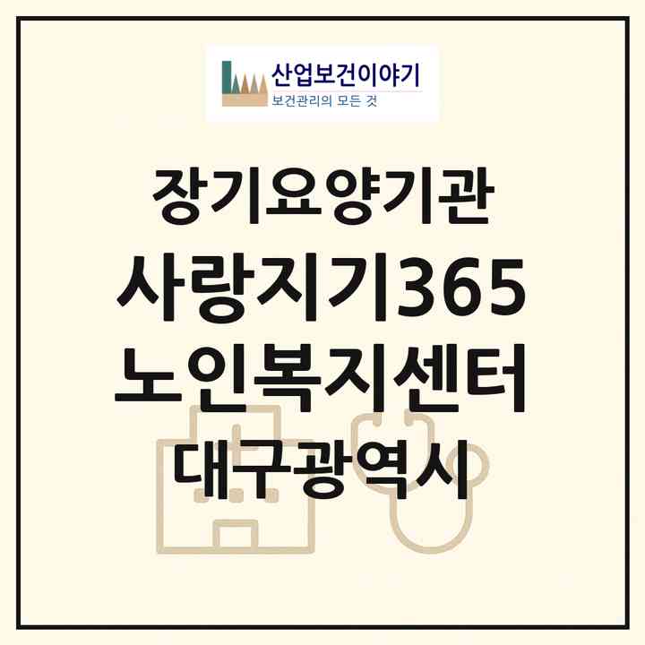 2026 사랑지기365노인복지센터(대구 달서구 감삼동)|재가장기요양기관(방문목욕·방문요양)|주소·인력·정원·평가 정보