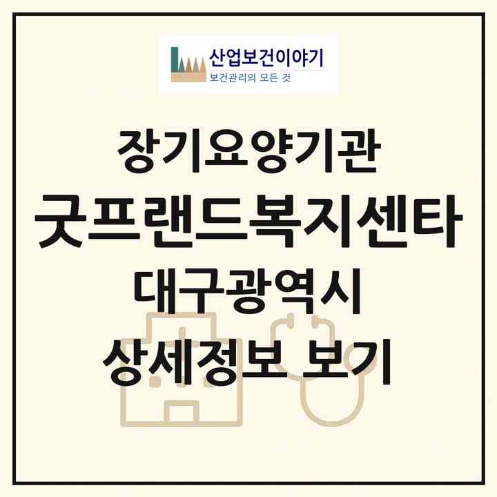 2026 굿프랜드복지센타(대구 달서구 두류동)|재가장기요양기관(방문목욕·방문요양)|주소·인력·정원·평가 정보