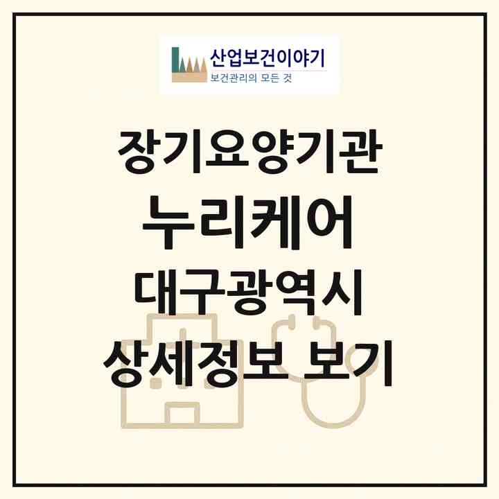 2026 누리케어(대구 달서구 송현동)|재가장기요양기관(방문목욕·방문요양)|주소·인력·정원·평가 정보