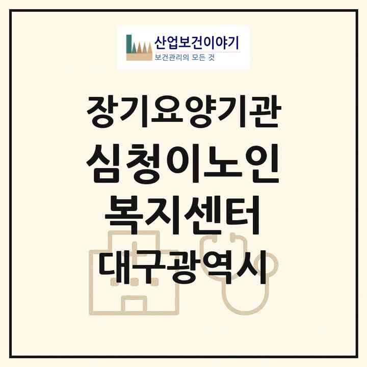 2026 심청이노인복지센터(대구 달서구 대곡동)|재가장기요양기관(방문목욕·방문요양·주야간보호)|주소·인력·정원·평가 정보