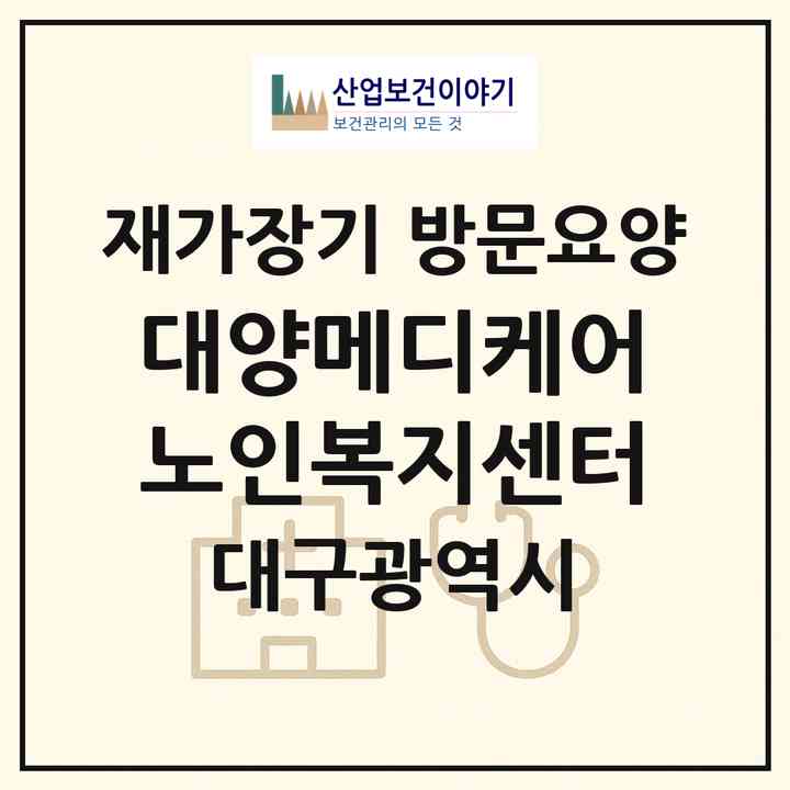 2026 대양메디케어노인복지센터(대구 달서구 죽전동)|재가장기요양기관 방문요양|주소·인력·정원·평가 정보