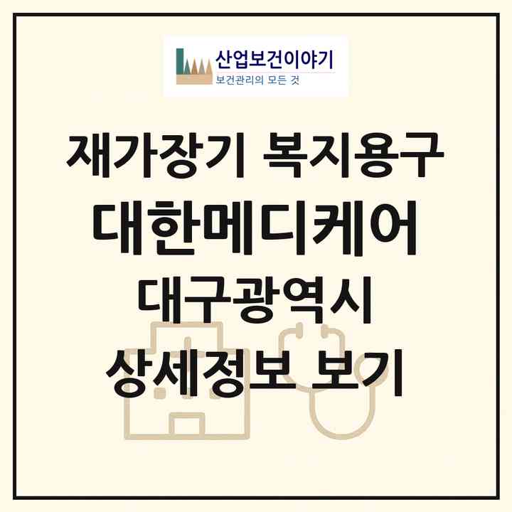2026 대한메디케어(대구 달서구 본동)|재가장기요양기관 복지용구|주소·인력·정원·평가 정보