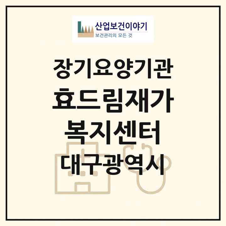 2026 효드림재가복지센터(대구 달서구 송현동)|재가장기요양기관(방문목욕·방문요양)|주소·인력·정원·평가 정보