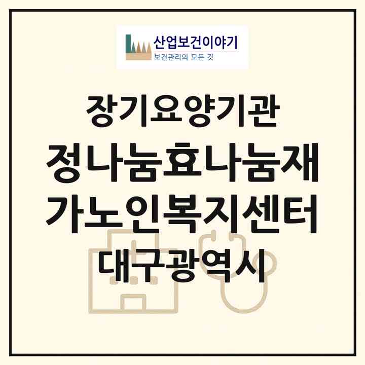 2026 정나눔효나눔재가노인복지센터(대구 달서구 용산동)|재가장기요양기관(방문요양·주야간보호)|주소·인력·정원·평가 정보