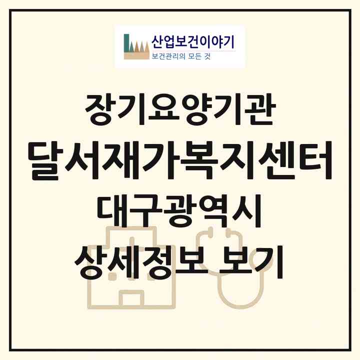2026 달서재가복지센터(대구 달서구 두류동)|재가장기요양기관(방문목욕·방문요양)|주소·인력·정원·평가 정보