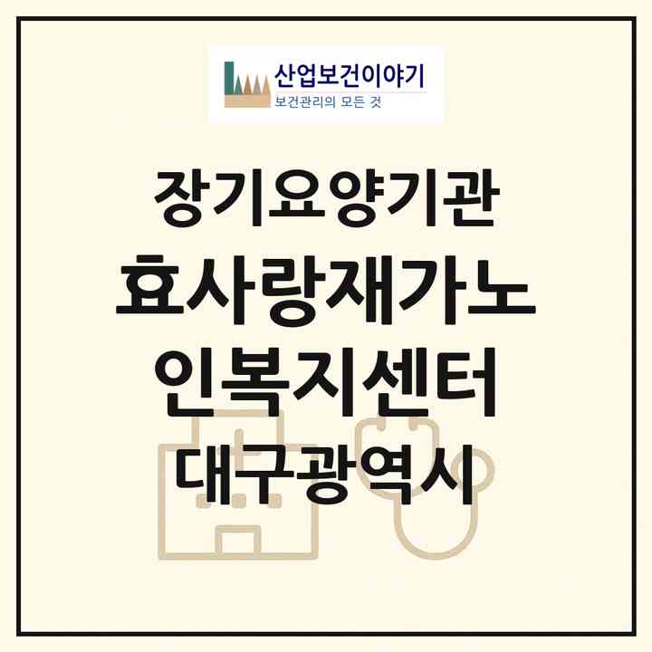 2026 효사랑재가노인복지센터(대구 달서구 감삼동)|재가장기요양기관(방문목욕·방문요양)|주소·인력·정원·평가 정보